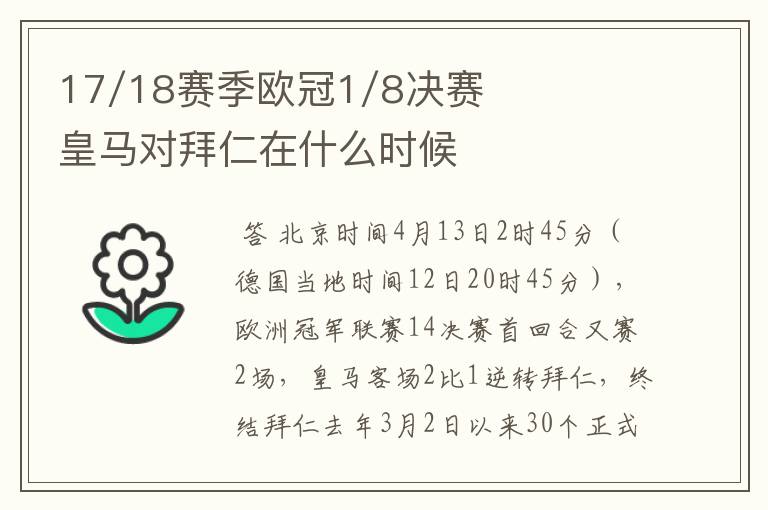 17/18赛季欧冠1/8决赛皇马对拜仁在什么时候