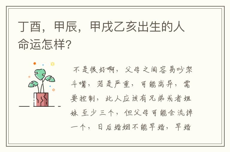 丁酉，甲辰，甲戌乙亥出生的人命运怎样?