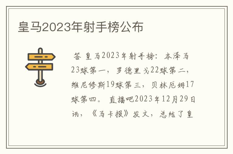 皇马2023年射手榜公布