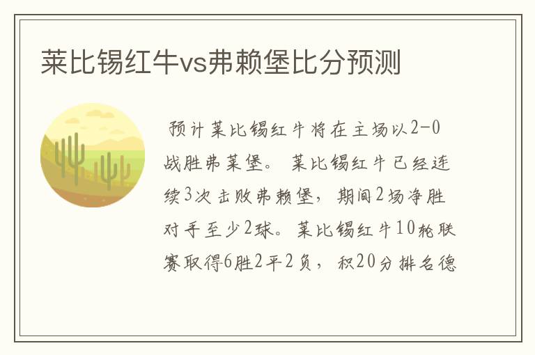 莱比锡红牛vs弗赖堡比分预测