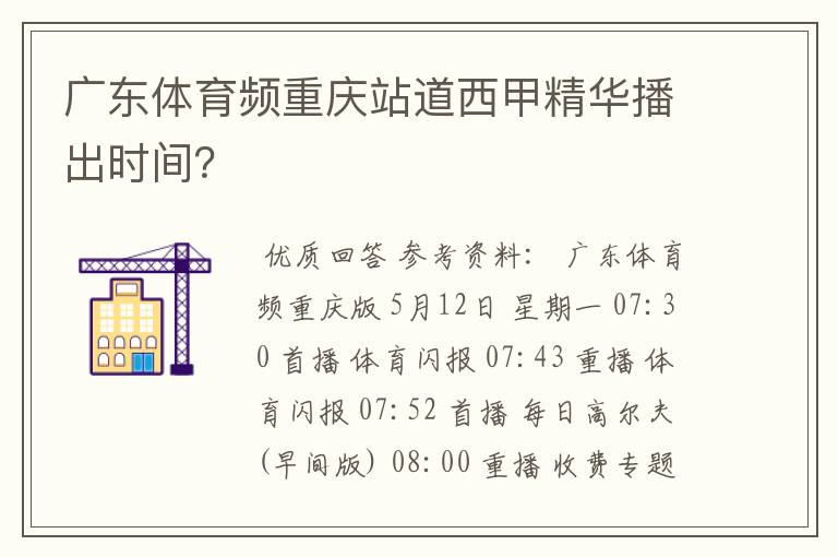 广东体育频重庆站道西甲精华播出时间？