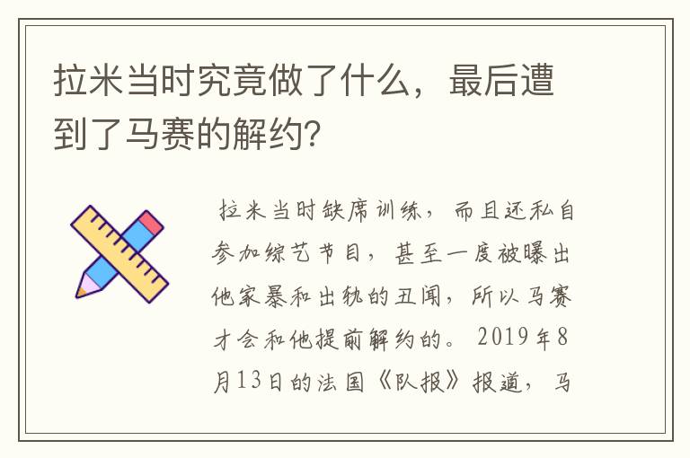 拉米当时究竟做了什么，最后遭到了马赛的解约？