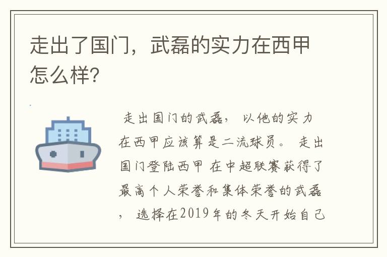 走出了国门，武磊的实力在西甲怎么样？