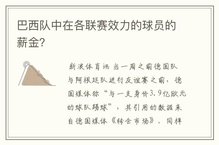 巴西队中在各联赛效力的球员的薪金？