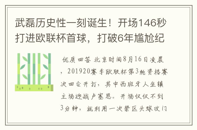 武磊历史性一刻诞生！开场146秒打进欧联杯首球，打破6年尴尬纪录