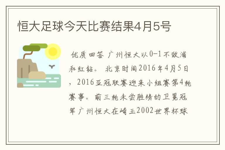 恒大足球今天比赛结果4月5号