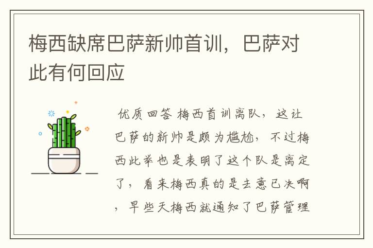 梅西缺席巴萨新帅首训，巴萨对此有何回应