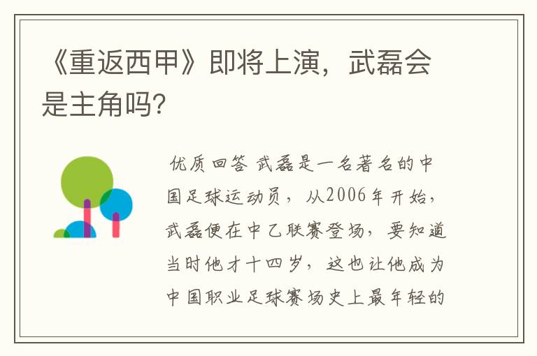 《重返西甲》即将上演，武磊会是主角吗？