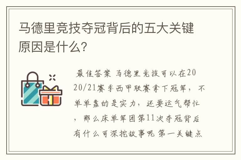 马德里竞技夺冠背后的五大关键原因是什么？