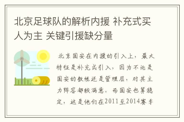 北京足球队的解析内援 补充式买人为主 关键引援缺分量