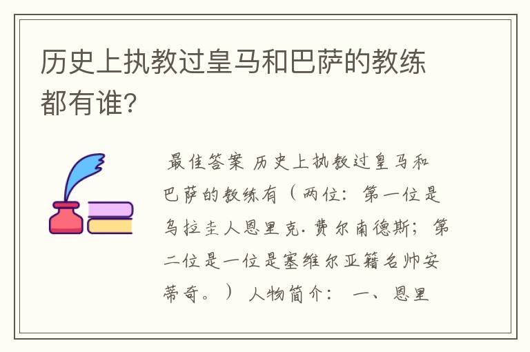 历史上执教过皇马和巴萨的教练都有谁?