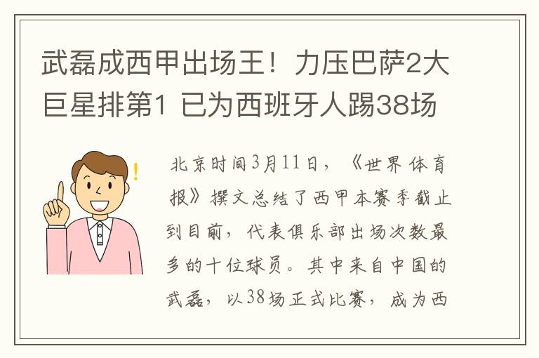 武磊成西甲出场王！力压巴萨2大巨星排第1 已为西班牙人踢38场