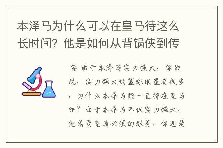 本泽马为什么可以在皇马待这么长时间？他是如何从背锅侠到传奇的？