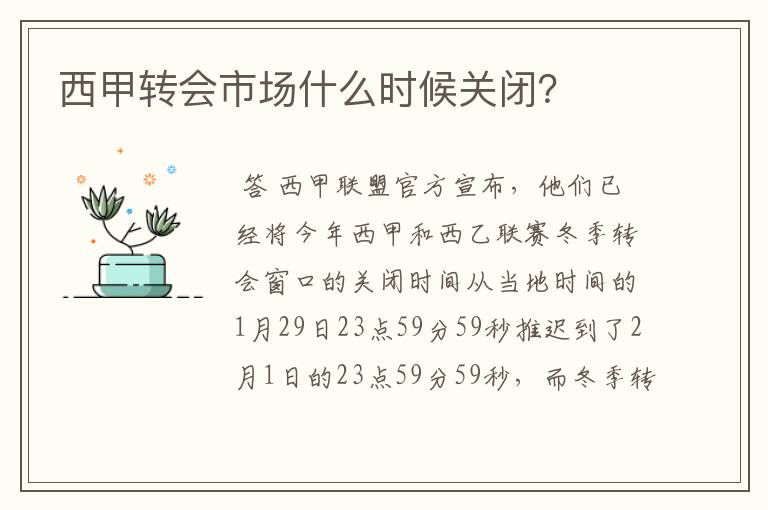 西甲转会市场什么时候关闭？