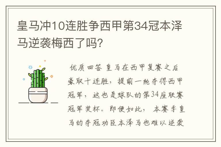 皇马冲10连胜争西甲第34冠本泽马逆袭梅西了吗？