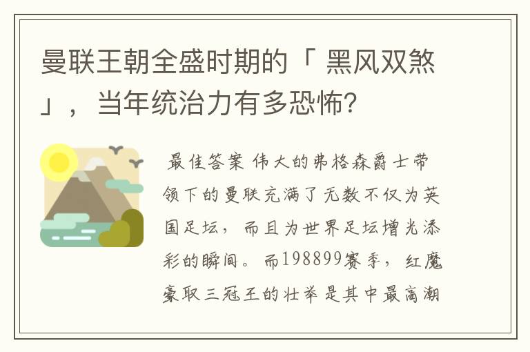 曼联王朝全盛时期的「 黑风双煞」，当年统治力有多恐怖？