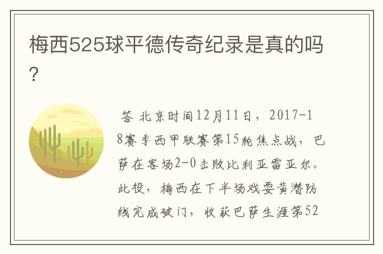 梅西525球平德传奇纪录是真的吗？