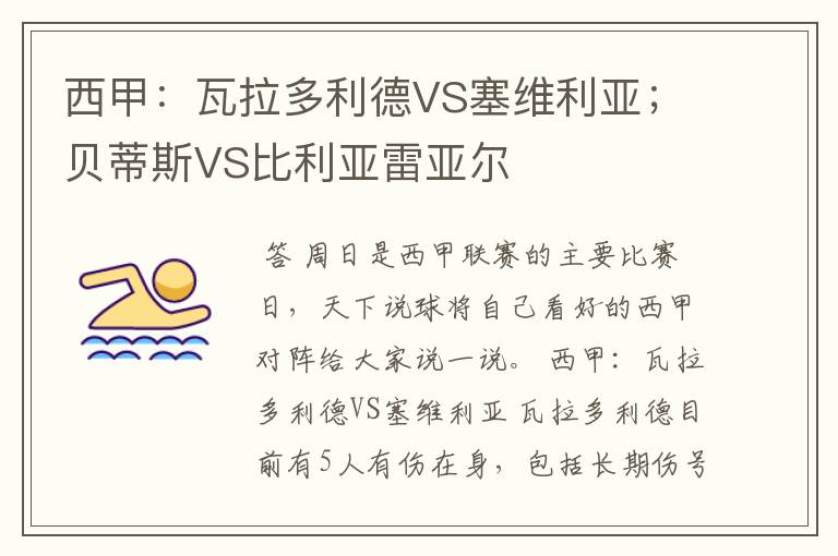 西甲：瓦拉多利德VS塞维利亚；贝蒂斯VS比利亚雷亚尔