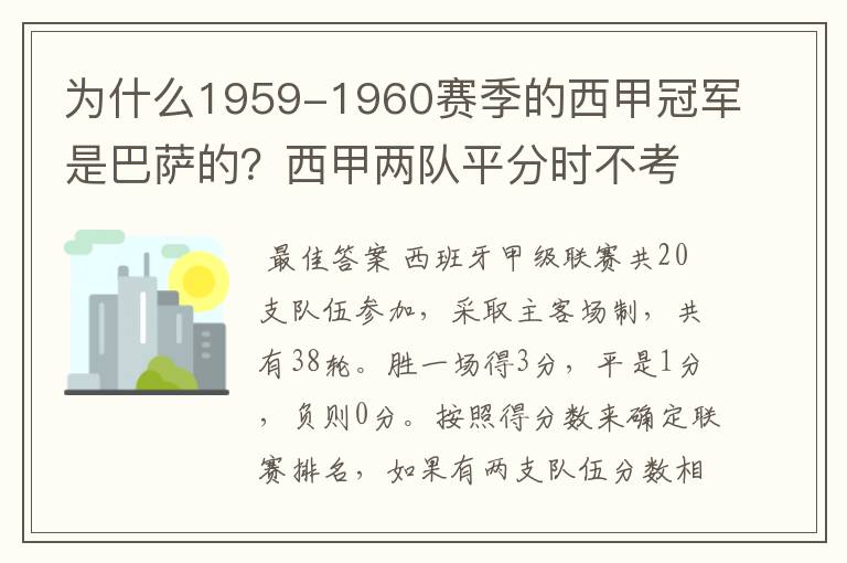 为什么1959-1960赛季的西甲冠军是巴萨的？西甲两队平分时不考虑相互间的客场进球吗？