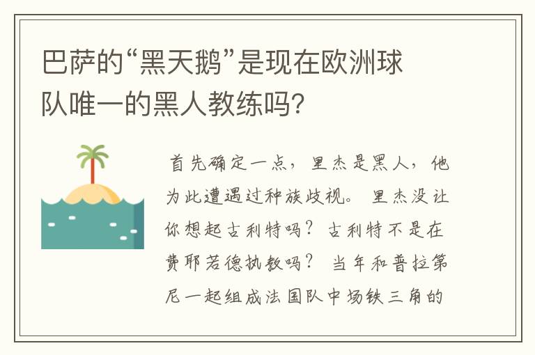 巴萨的“黑天鹅”是现在欧洲球队唯一的黑人教练吗？