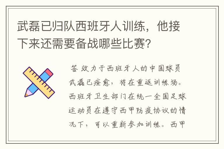 武磊已归队西班牙人训练，他接下来还需要备战哪些比赛？