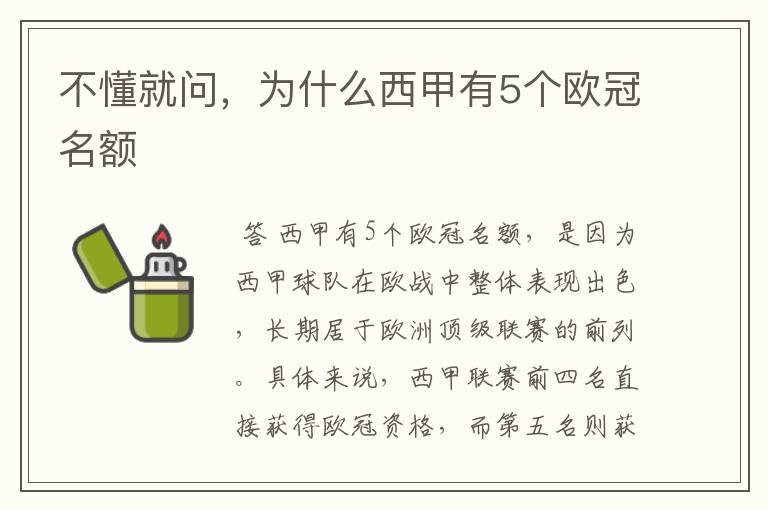 不懂就问，为什么西甲有5个欧冠名额