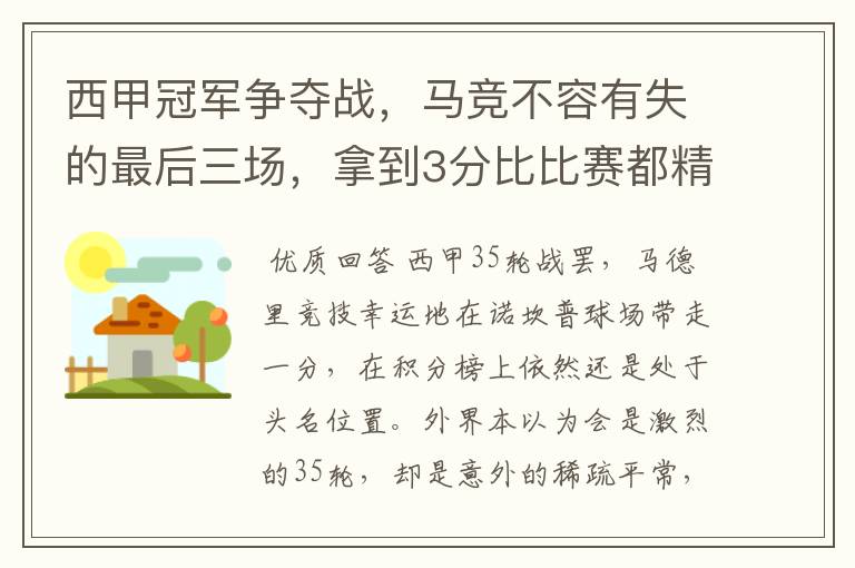 西甲冠军争夺战，马竞不容有失的最后三场，拿到3分比比赛都精彩