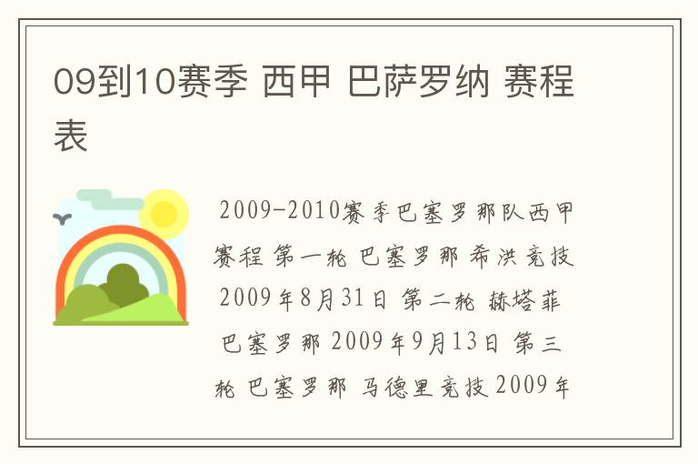 09到10赛季 西甲 巴萨罗纳 赛程表