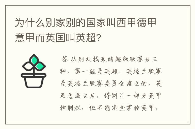 为什么别家别的国家叫西甲德甲意甲而英国叫英超?