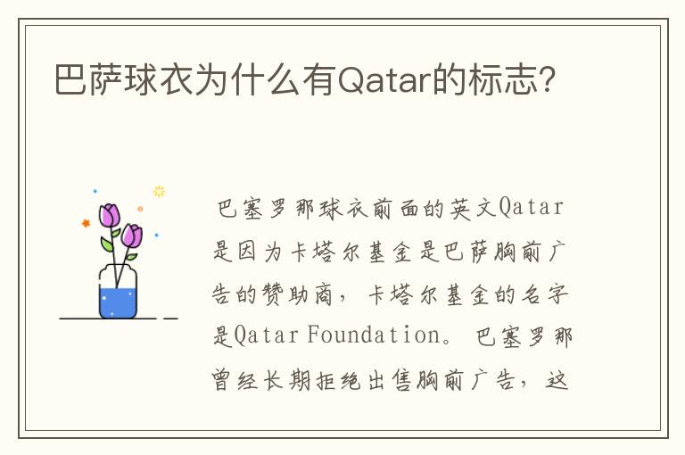 巴萨球衣为什么有Qatar的标志？