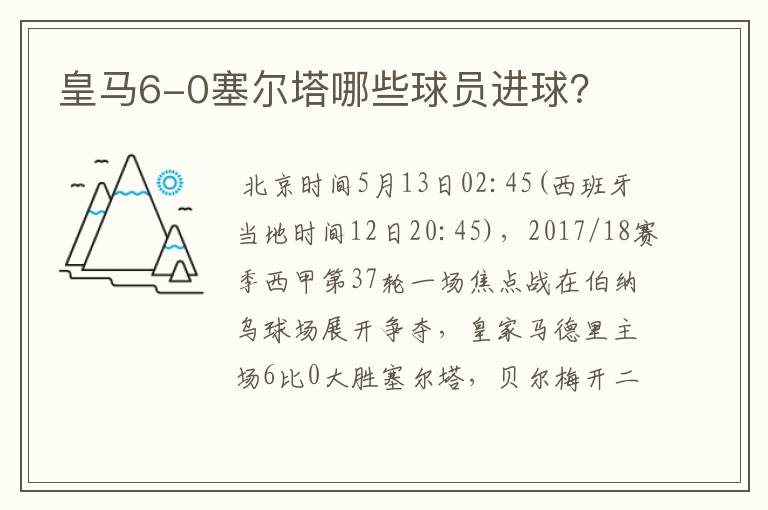 皇马6-0塞尔塔哪些球员进球？