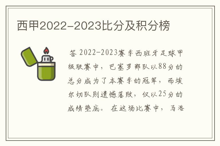 西甲2022-2023比分及积分榜