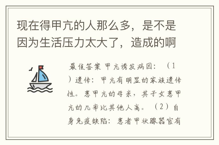 现在得甲亢的人那么多，是不是因为生活压力太大了，造成的啊？