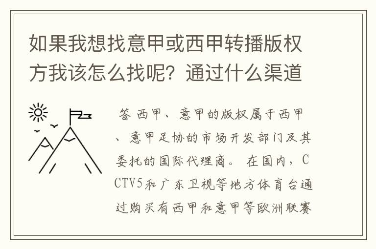 如果我想找意甲或西甲转播版权方我该怎么找呢？通过什么渠道？