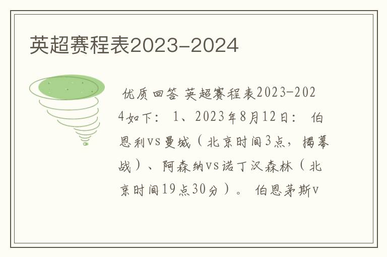 英超赛程表2023-2024