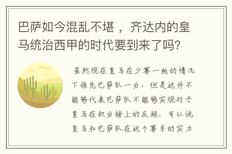 巴萨如今混乱不堪 ，齐达内的皇马统治西甲的时代要到来了吗？