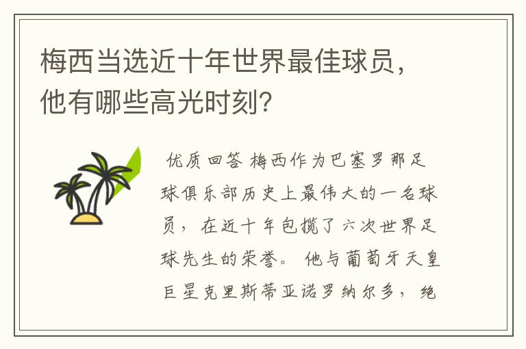 梅西当选近十年世界最佳球员，他有哪些高光时刻？