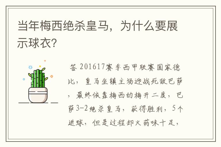 当年梅西绝杀皇马，为什么要展示球衣？