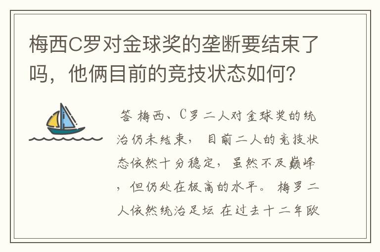 梅西C罗对金球奖的垄断要结束了吗，他俩目前的竞技状态如何？