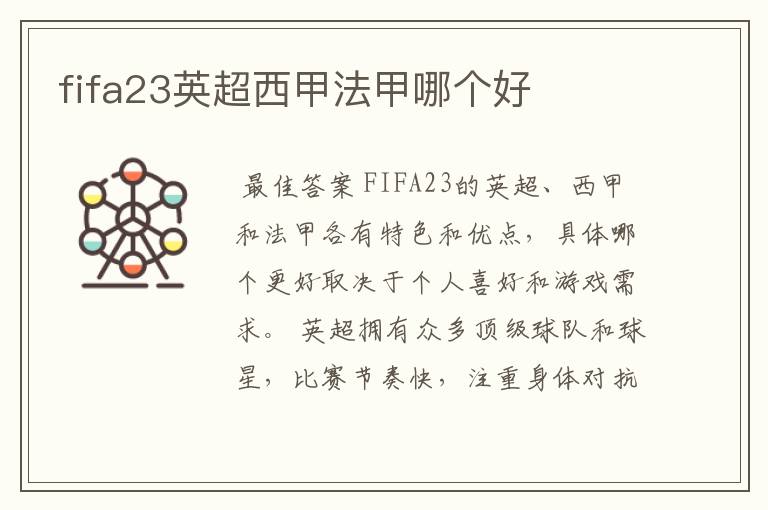 fifa23英超西甲法甲哪个好