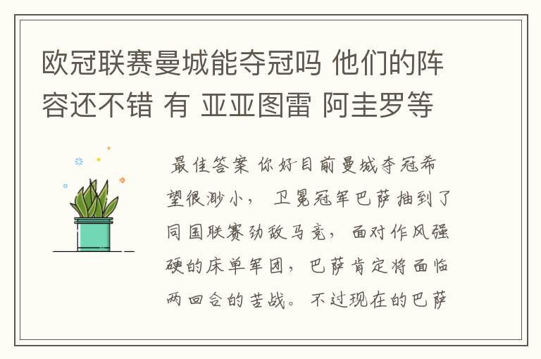 欧冠联赛曼城能夺冠吗 他们的阵容还不错 有 亚亚图雷 阿圭罗等大牌球员 他们有希