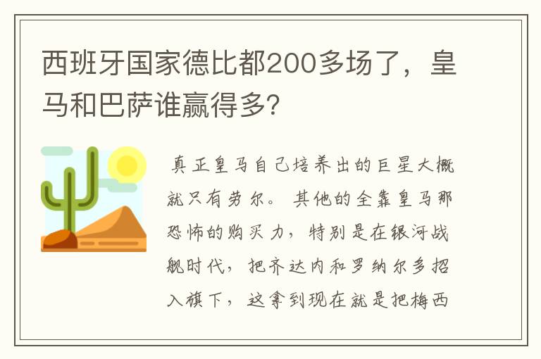 西班牙国家德比都200多场了，皇马和巴萨谁赢得多？