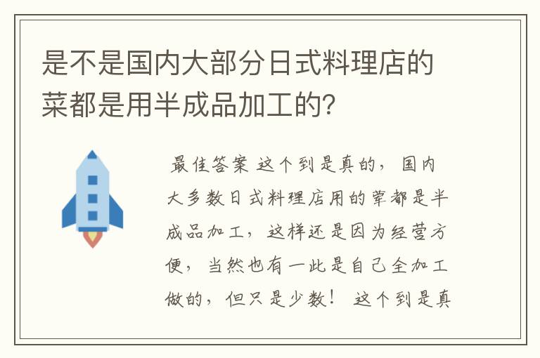 是不是国内大部分日式料理店的菜都是用半成品加工的？