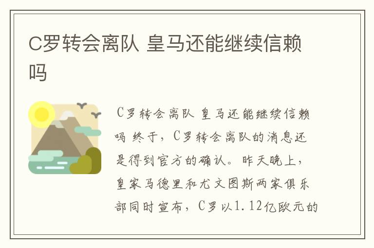 C罗转会离队 皇马还能继续信赖吗