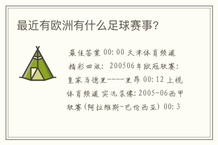 最近有欧洲有什么足球赛事?