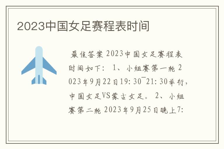 2023中国女足赛程表时间