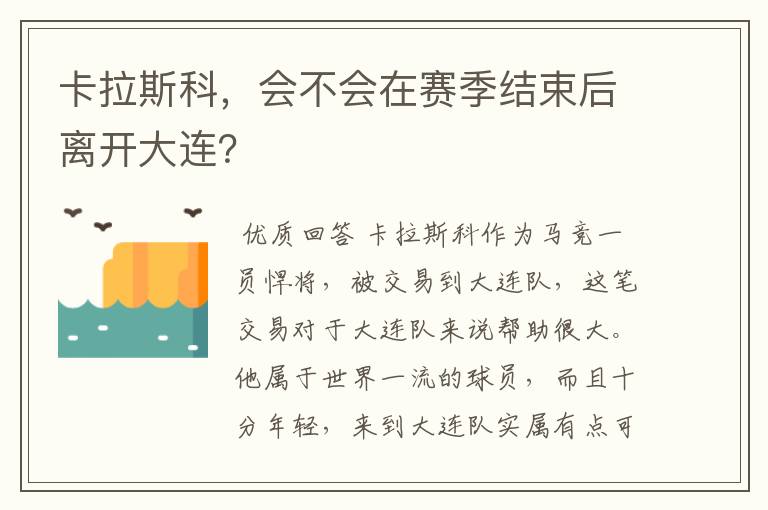 卡拉斯科，会不会在赛季结束后离开大连？