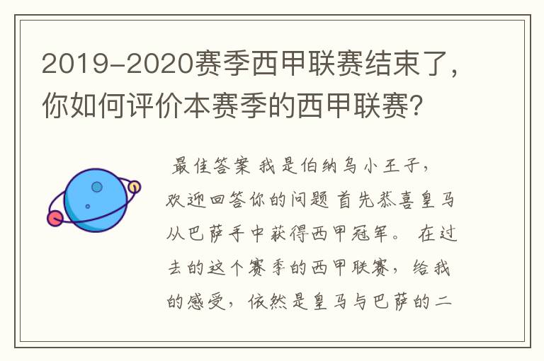 2019-2020赛季西甲联赛结束了，你如何评价本赛季的西甲联赛？