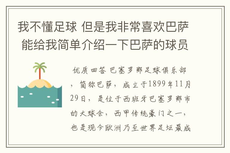 我不懂足球 但是我非常喜欢巴萨 能给我简单介绍一下巴萨的球员 还有他们的战绩吗？