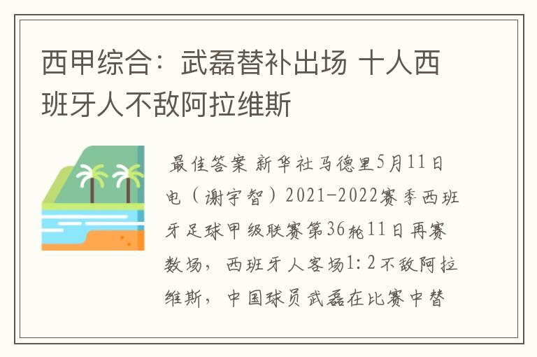 西甲综合：武磊替补出场 十人西班牙人不敌阿拉维斯